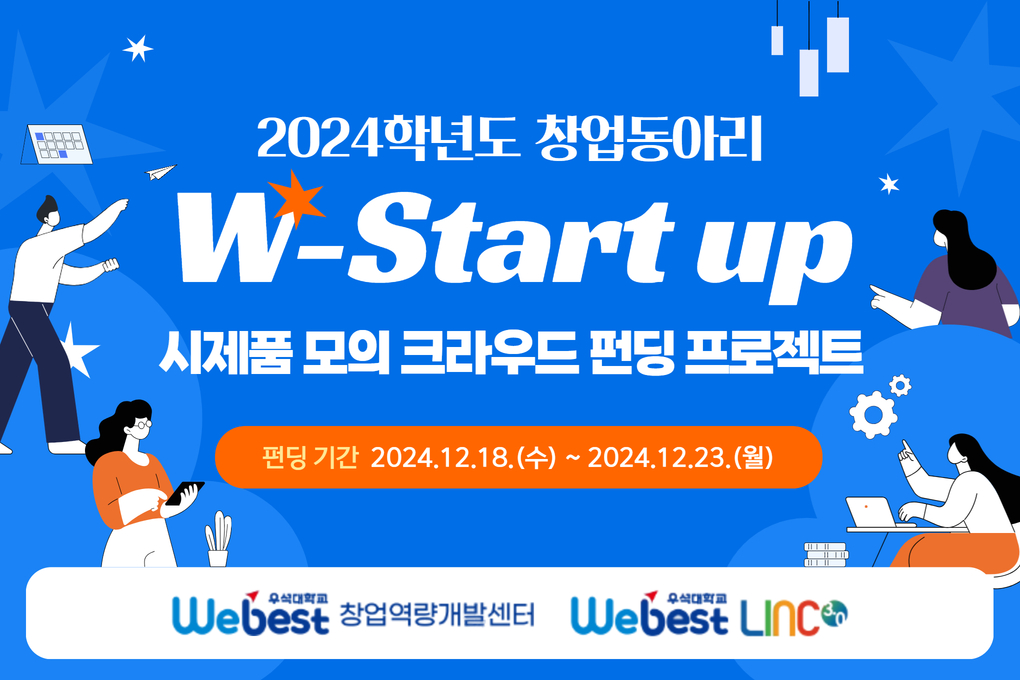 우석대학교 2024학년도 창업동아리 W-Start up 시제품 모의 크라우드 펀딩 프로젝트   